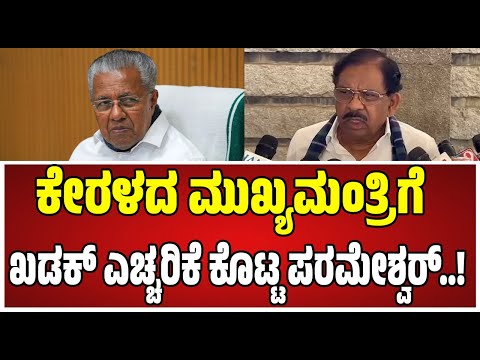 Dr G Parameshwar Kogilu Layout Demolition : ಕೋಗಿಲು ಮನೆಗಳ ತೆರವು: ಗೃಹ ಸಚಿವ ಪರಂ ರಿಯಾಕ್ಷನ್..!
