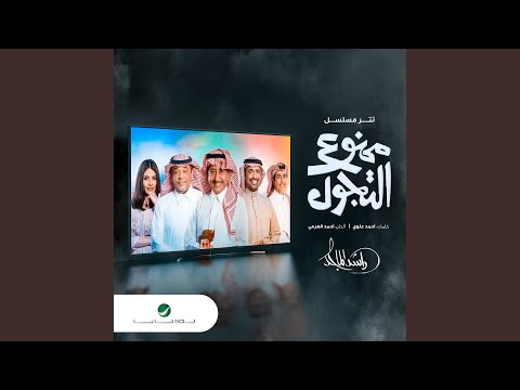 Mamnou Al Tajawoul