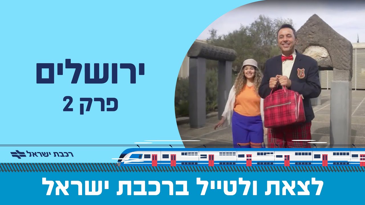 לצאת לטייל ברכבת ישראל - ירושלים פרק 2