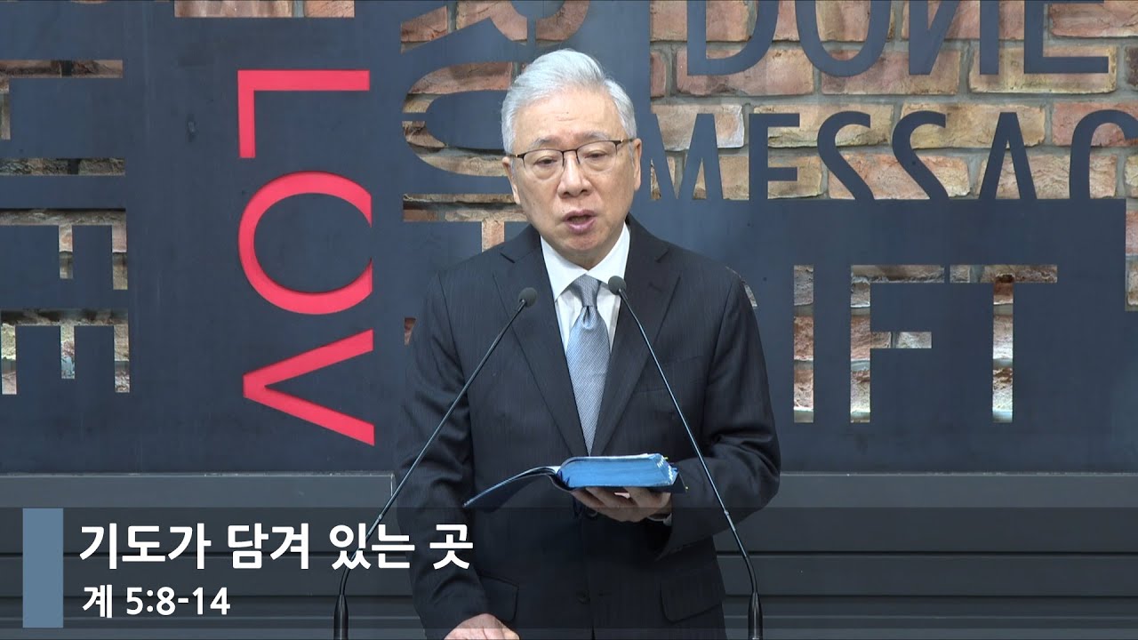 [아침예배] 기도가 담겨 있는 곳 (계 5:8-14)_베이직교회_조정민 목사_20241129