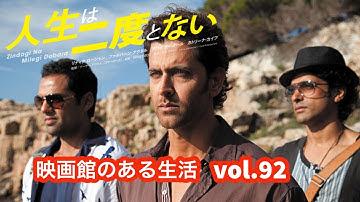 vol.92『人生は二度とない』／『映画館のある生活』塚口サンサン劇場上映作品紹介チャンネル