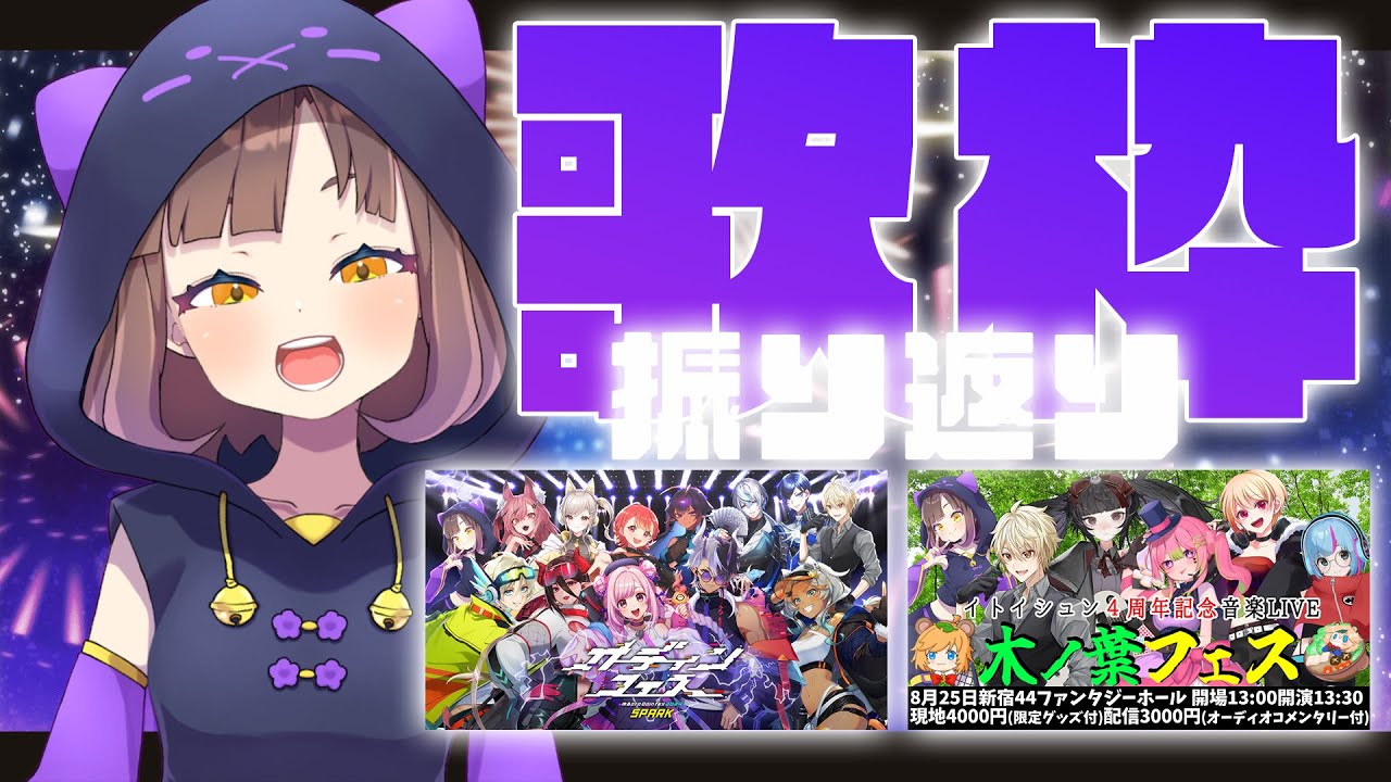 【 雑談歌枠 】見つけてくれたみんな、ありがとう!週末を振り返りながら歌う🌟【 #オーディンフェス2024 SPARK ⚡】【 #木ノ葉フェス🍃 】【 #vtuber / #Vsinger 】