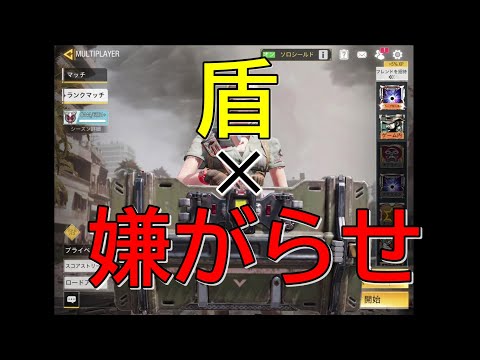 【CoDモバイル】盾の陰キャの立ち回り。