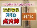 セリアのスリム着火棒！携帯に便利で、なんと○○付き！！