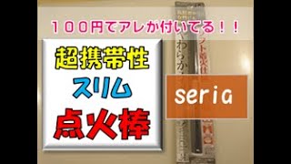 セリアのスリム着火棒！携帯に便利で、なんと○○付き！！