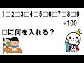【面白い数学問題】小町算～答えを１００にするには？～