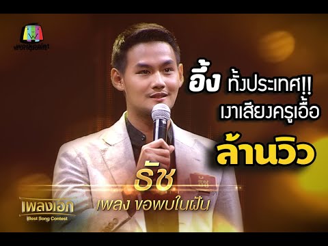 เพลงขอพบในฝัน ธัช อึ้ง!..ทั้งประเทศ เงาเสียงครูเอื้อ จากรายการเพลงเอก
