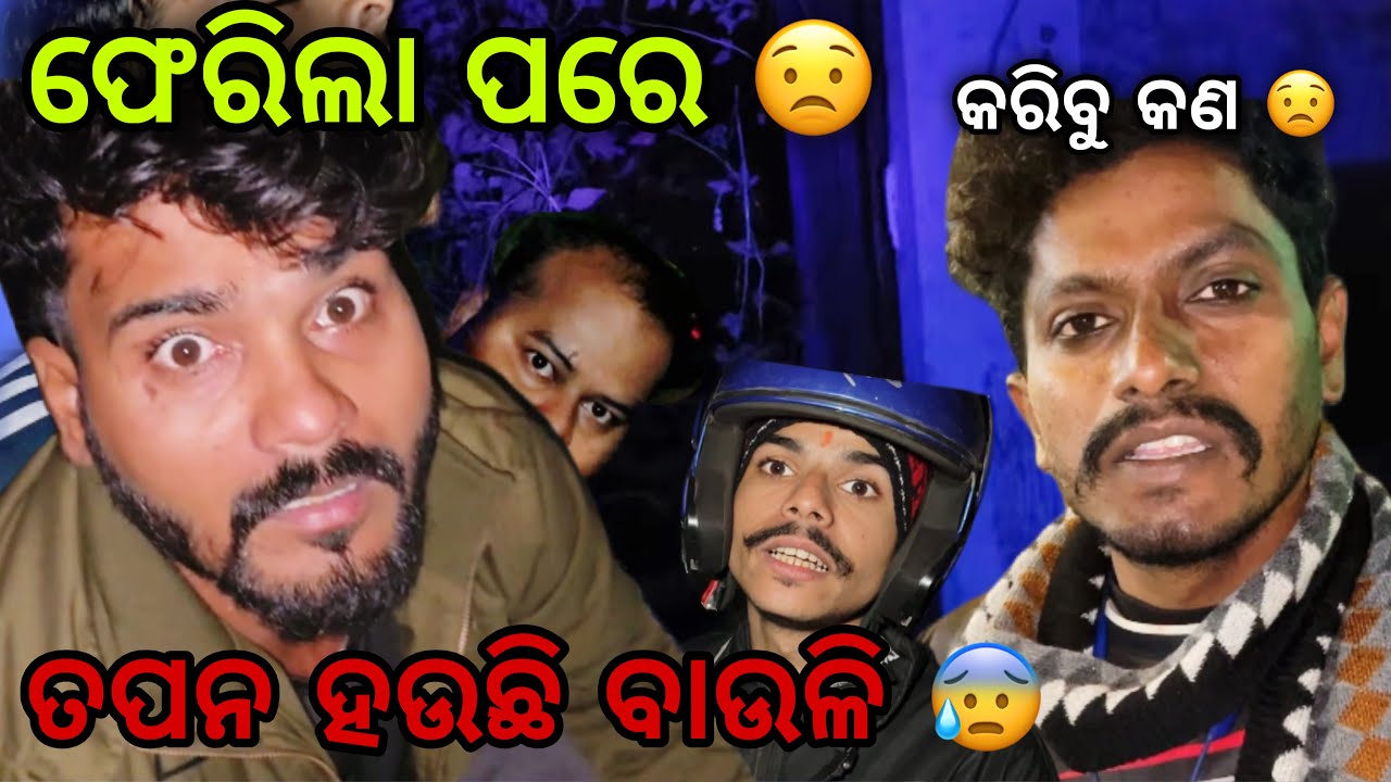 ଆଉଥରେ କାହିଙ୍କି ଗଲୁ ନୟାଗଡ 😟 #665 