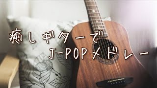 アコースティックギターでJ-POP リクエストで作るメドレー【作業用BGM】