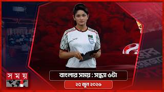 বাংলার সময় | সন্ধ্যা ৬টা  | ২৫ জুন ২০২৬ | Somoy TV Bulletin 6pm| Latest Bangladeshi News screenshot 2