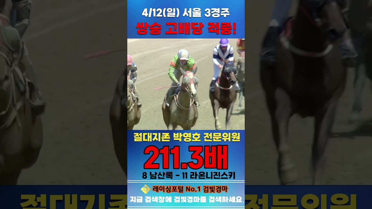 [서울 경마] 4월 12일 일요 3경주 절대지존 박영호 전문위원 쌍승 고배당 적중 #경마 #automobile #한국마사회 #horse #하이라이트 #뉴스 #게임 #racing