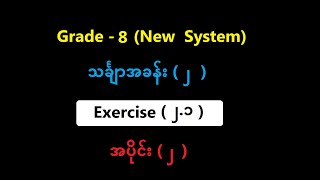 Grade 8 Mathematics 2 Chapter- 2 Exercise (2.1 ) Part (2) | Yinn Academy