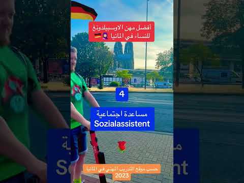 أفضل مهن ازسبيلدونغ للنساء في المانيا المانيا  العمل في المانيا