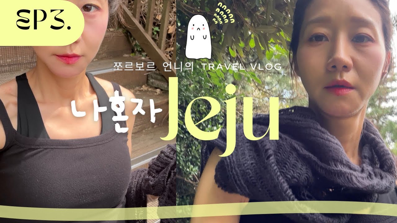 [Vlog] 쫄보의 첫 제주혼여 3.ㅣ건강에 대해 생각해보았다🌿ㅣ성산일출봉ㅣ비자림