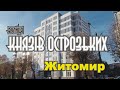 Житомир  Улица Князей Острожских  Первое впечатление