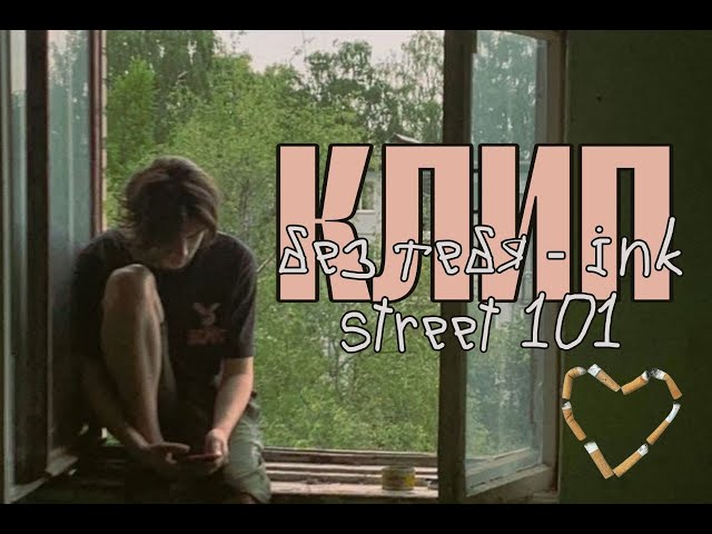 КЛИП на песню ink street 101 - без тебя