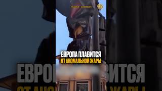 ⬆️жми по ссылке на полное видео | Европа плавится от аномальной жары #новости