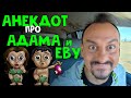 Анекдот про Адама и Еву | игровые приколы | Анекдоты от Алекса