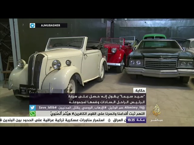 حكاية .. "سيد سيما" .. مصري يمتلك معرضا يضم 45 سيارة كلاسيكية