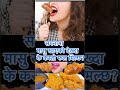 #sapnakofal #dream#astrology #youtubeshorts #shortvideo #meat #shorts #short #shortsfeed #meateating