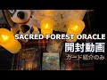 【オラクルカード開封動画】The SACRED FOREST ORACLE／カード紹介のみ／セイクレッドフォレストオラクル