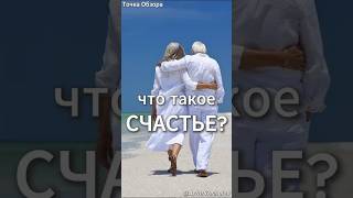 Что такое Счастье #психология  #самопознание  #саморазвитие #отношения #осознанность #личность #душа