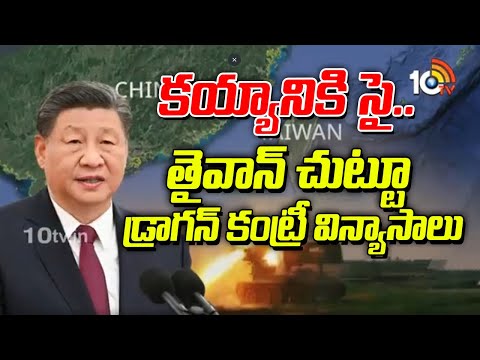 Chinese Military Maneuvers Around Taiwan | కయ్యానికి సై.. తైవాన్ చుట్టూ డ్రాగన్ కంట్రీ విన్యాసాలు