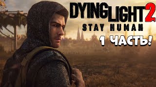 Зомби апокалипсис 2! Dying Light 2 Stay Human прохождение #1