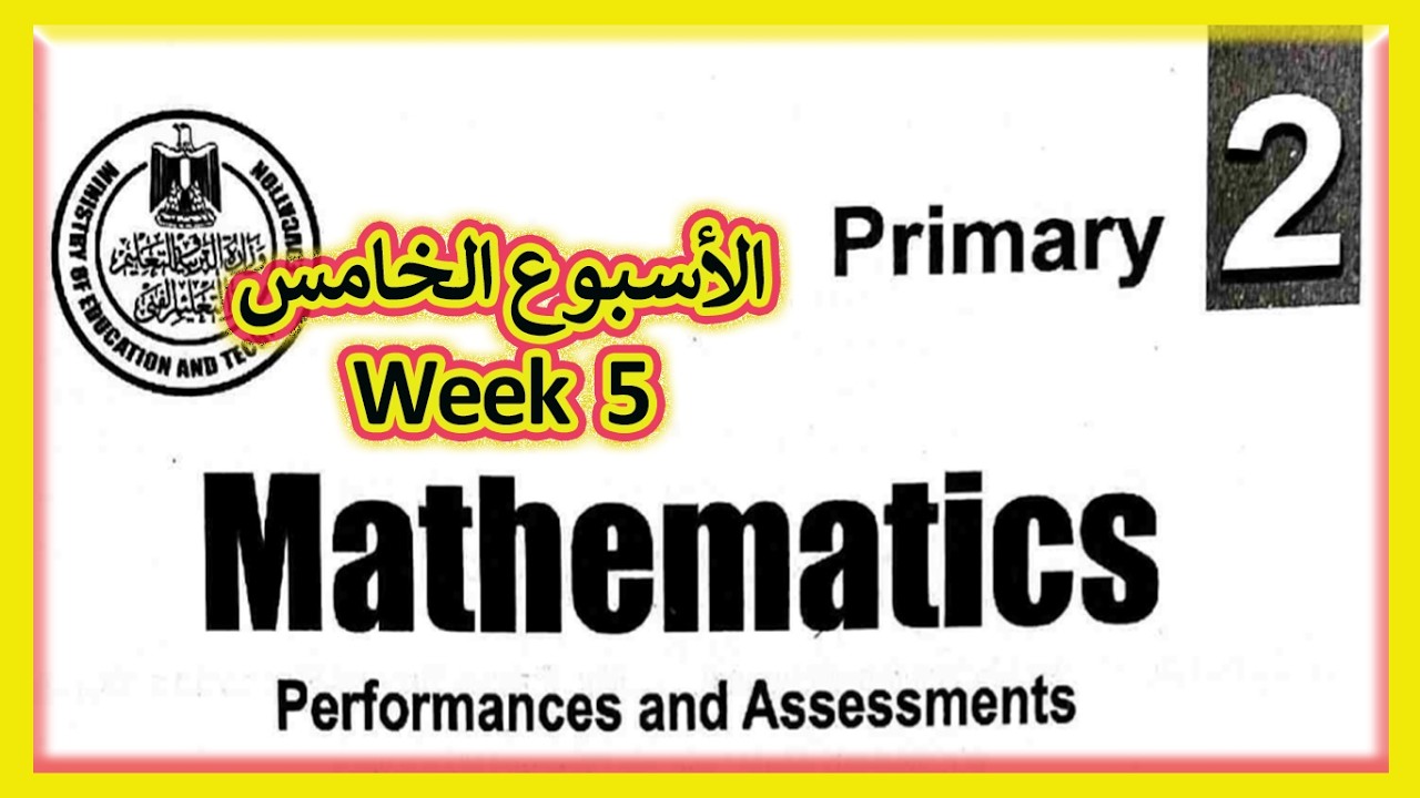 🔥 Weekly Assessment Week 5 (Part 3) ✏️ حل التقييم الأسبوعي | Math Grade 2