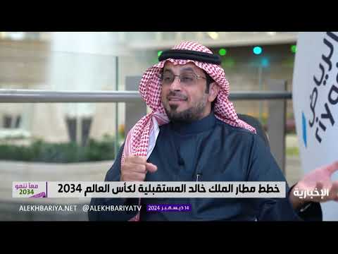 الرئيس التنفيذي لمطارات الرياض مستعدون لاستقبال وفود كأس العالم 2034