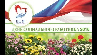 День соцработника 2018