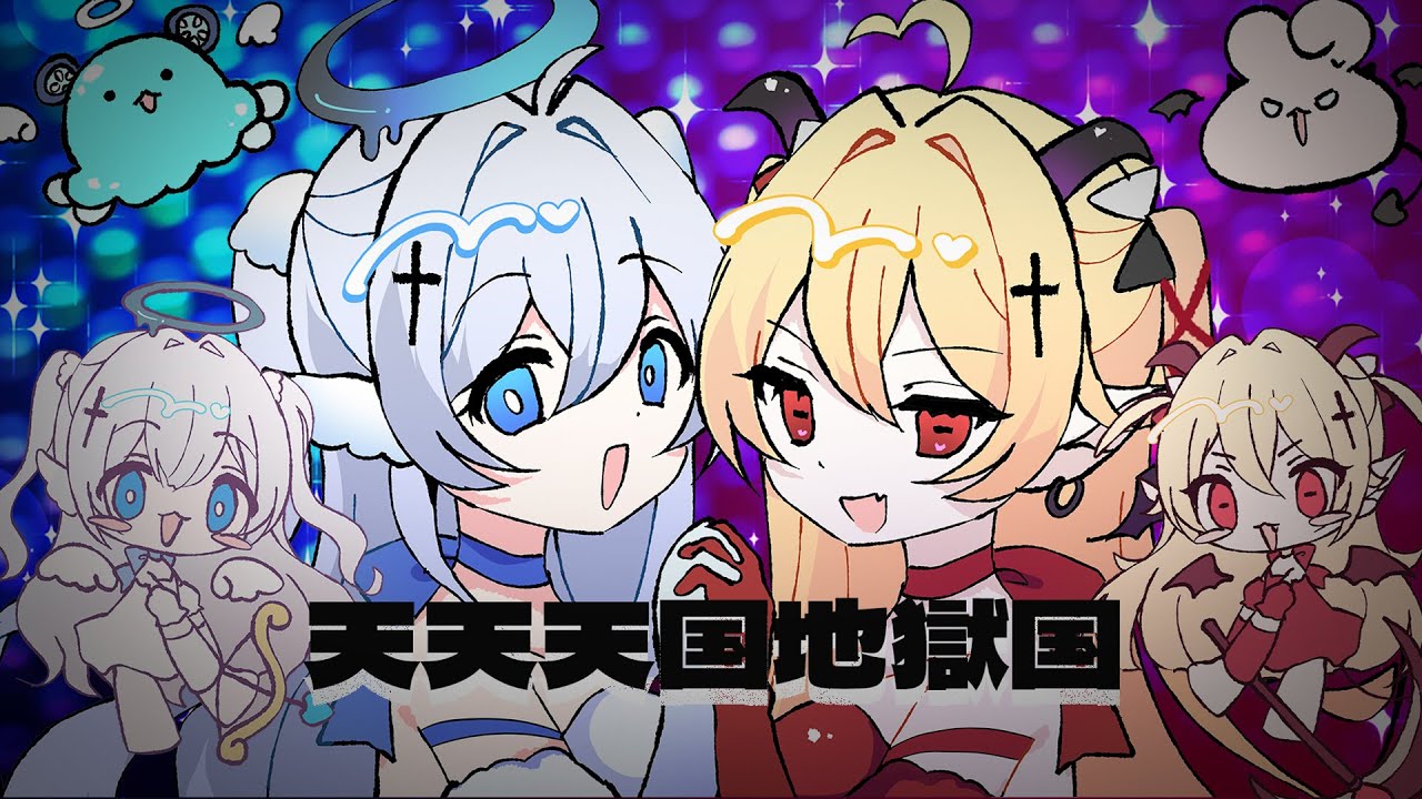 あずまちっく天国 
スノウホワイト スリーブ 6個セット cover】天天天国地獄国／Aiobahn +81【 藍月なくる × 月乃 】 - YouTube