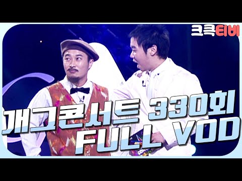 [크큭티비] 크큭정주행 : 개그콘서트 FULL VOD | ep.330 | KBS060226 방송