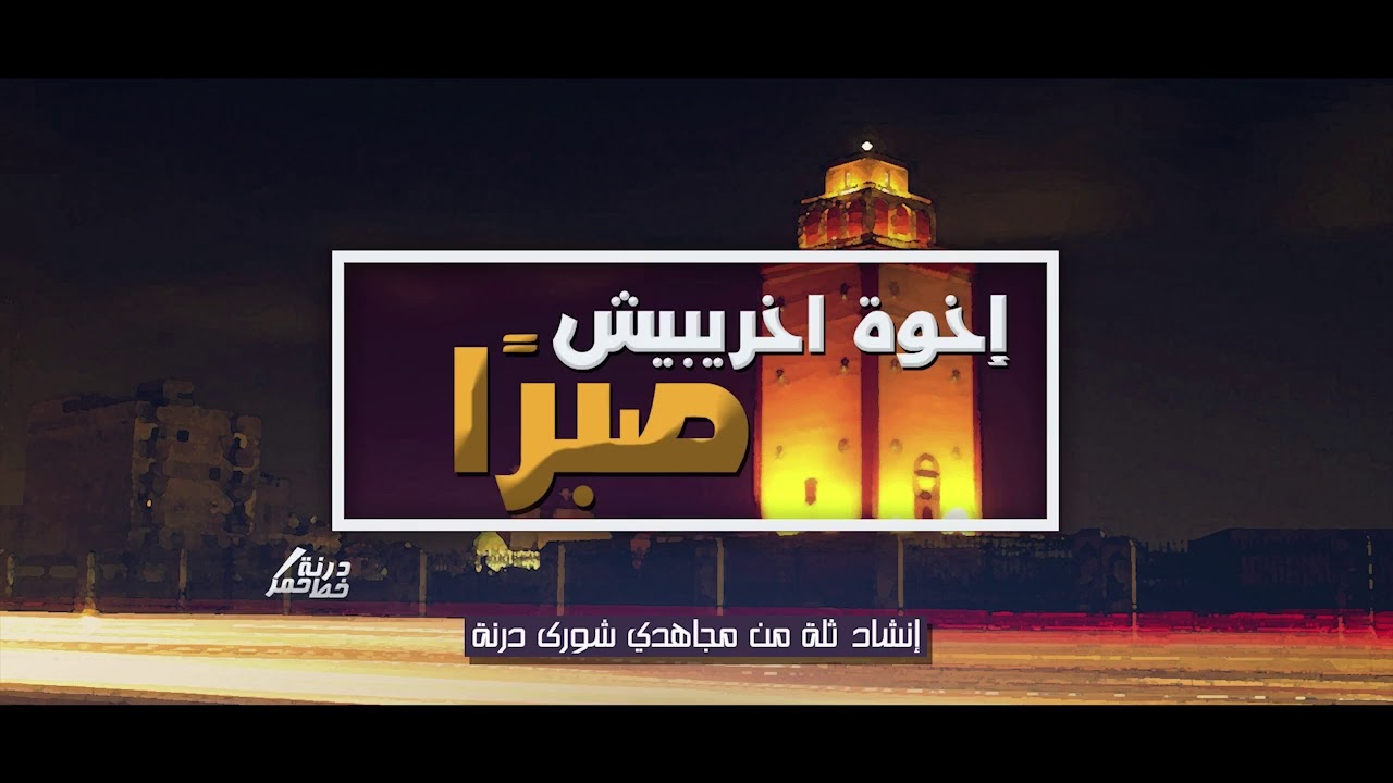 أنشودة من مجاهدي #درنة الي أسود #إخريبيش #بنغازي .
