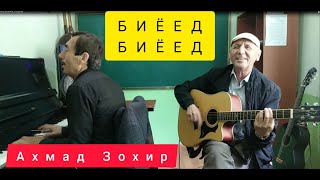 картинка: СУРУД АЗ АХМАД ЗОХИР ДАР ИЧРОИ  АКАИ АСРОР ВА ИСКАНДАР !