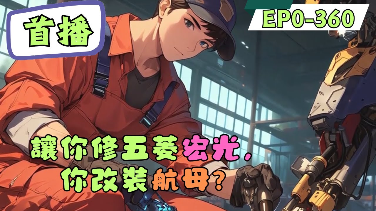 主角莫蓋，一名瀕臨破產的汽車維修小哥，意外覺醒【神級改裝系統】。該系統無法無中生有，卻能將任何現有工業品改裝至理論極限。為了賺取“算力”，解鎖更高權限 #動漫