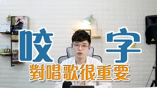 【唱歌教學EP27】👨🏼‍🏫廣東歌要點唱？一齊嚟咬好啲字啦香港人❤️！| Calvin歌唱小教室 | 歌唱技巧