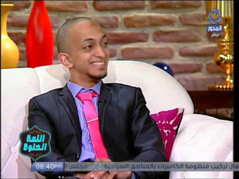 اللمة الحلوة اسلام مدبولى و دينا البكرى ازاى نوصل للحب والسعادة بسلاسة