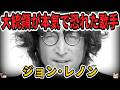 【ゆっくり生涯解説】ジョン・レノン｜ビートルズの創設者