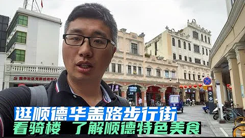 顺德骑楼：逛华盖路步行街，了解顺德特色美食 - 天天要闻