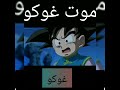 موت غوكو اغنيه راح ورحل