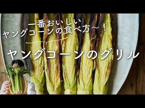 【一番おいしい食べ方はこれ！】ヤングコーンのグリルのレシピ・作り方