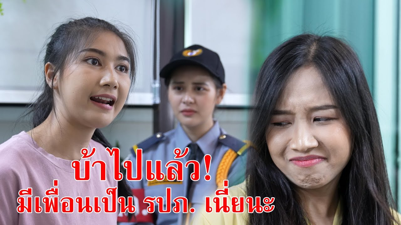 หนังสั้น บ้าไปแล้ว มีเพื่อนเป็น รปภ.เนี่ยนะ! | CVM Film