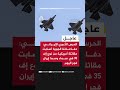 الحرس الثوري الإيراني دفاعاتنا الجوية أصابت مقاتلة أمريكية من نوع إف 35 في سماء وسط إيران فجر اليوم
