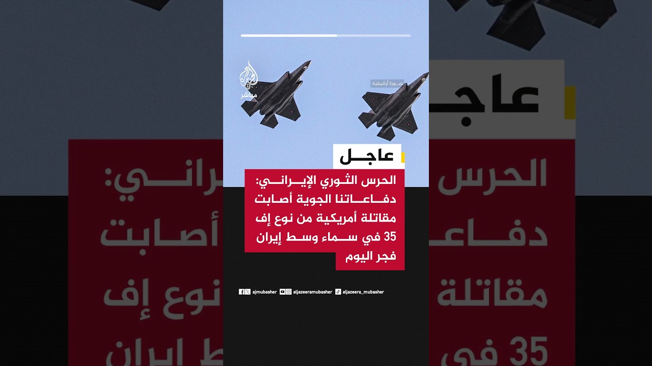 الحرس الثوري الإيراني: دفاعاتنا الجوية أصابت مقاتلة أمريكية من نوع إف 35 في سماء وسط إيران فجر اليوم