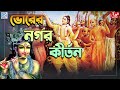 প্রভাতী কীর্তন - সকালের হরিনাম সংকীর্তন ।Prabhati Kirtan - Morning Harinam Sankirtan । Krishna naam Mp3 Song