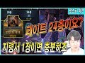 [로스트아크] 페이트 24층~34층 원 코인 클리어!