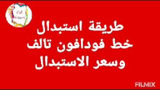 طريقة استبدال خط فودافون تالف وسعرالاستبدال / مواعيد فروع فودافون حاليا / كود معرفة اقرب فرع فودافون