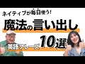 英会話でネイティブが毎日使う！魔法の言い出し英語フレーズ10選