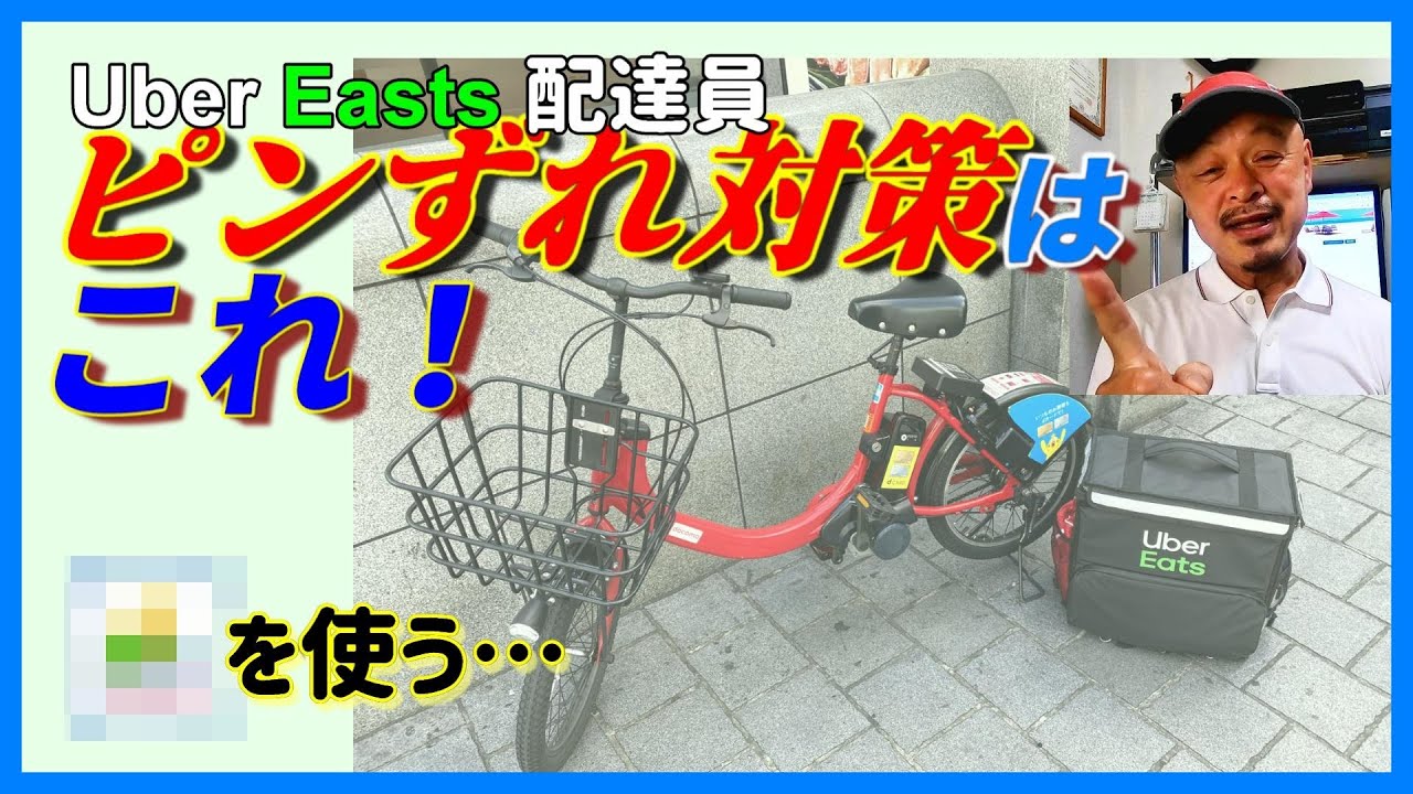 Uber Eats] ピンずれについて○○の立場から考えてみた - YouTube